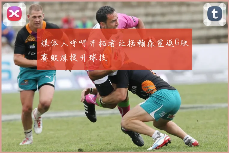 媒体人呼吁开拓者让杨瀚森重返G联赛锻炼提升球技
