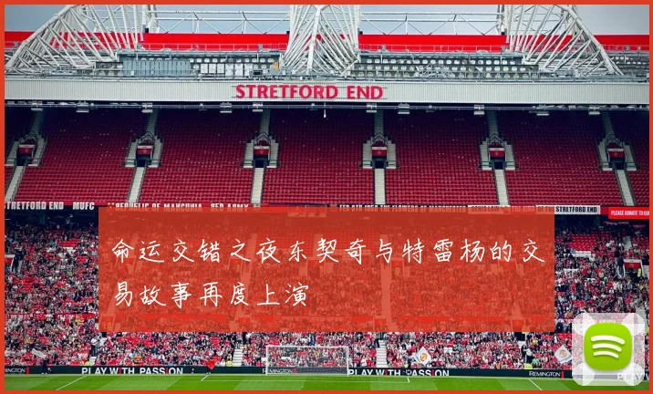 命运交错之夜东契奇与特雷杨的交易故事再度上演