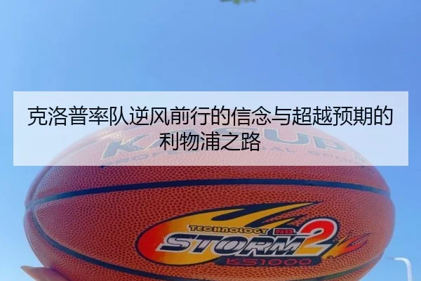 克洛普率队逆风前行的信念与超越预期的利物浦之路